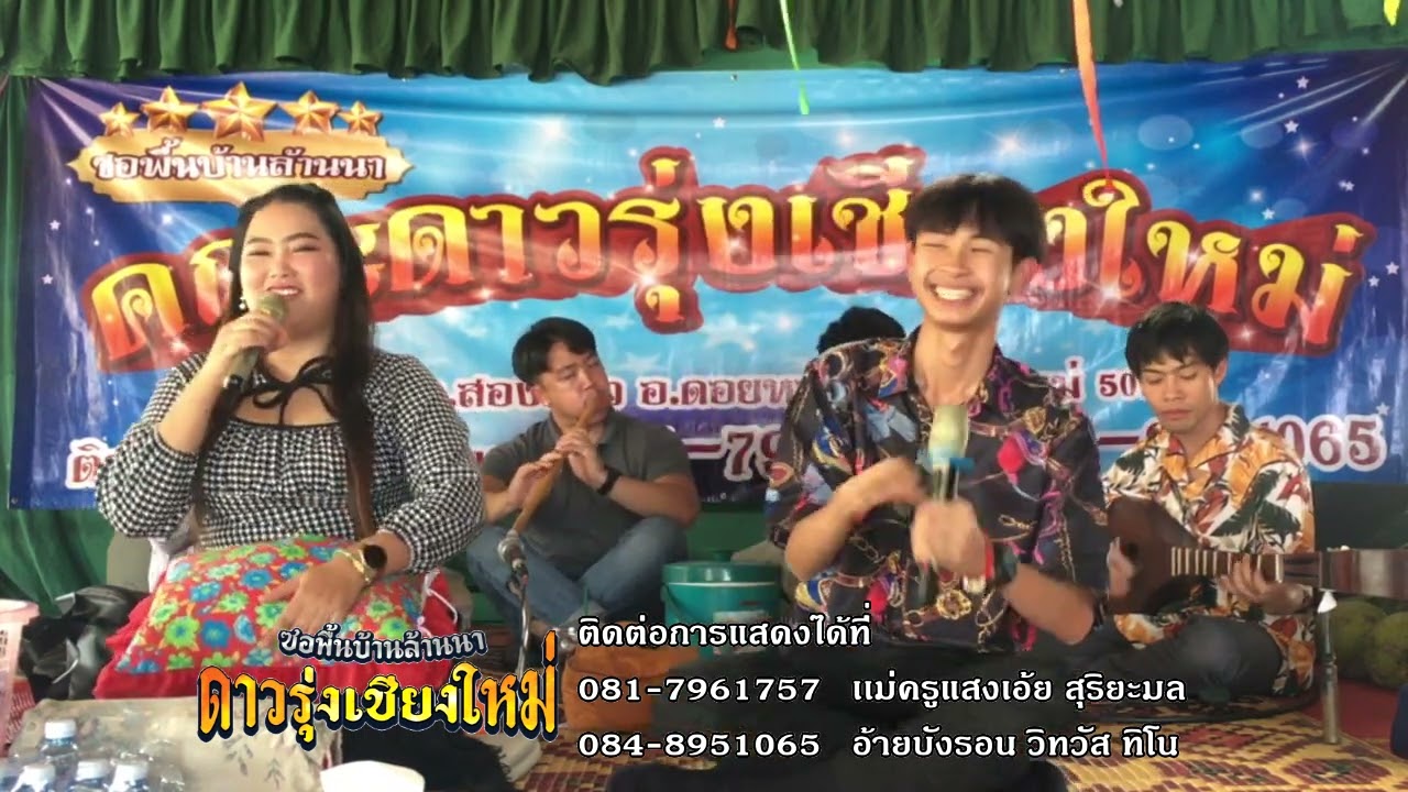 สุวิทย์ เมืองฝาง - ศรีพรรณ เเม่ริม : สัพเพเหระ จ๊ะเอ๋ #ใหม่ล่าสุด #มาแรง