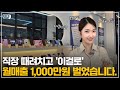 직장 때려치고 이걸로✅월매출 1000만원 벌었습니다 [창업, 소자본창업, 대학생창업, 요식업창업, 편의점창업, 자영업, 창업스토리]