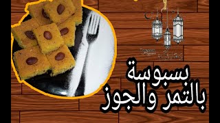 وصفات وتحضيرات رمضانية طريقة عمل بسبوسة بالتمر والجوز طبخات أم أديب