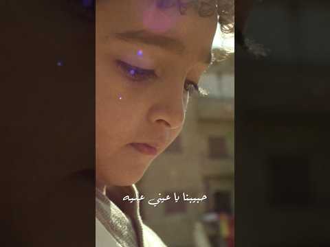 حبيبنا ياعيني عليه احمد سعد