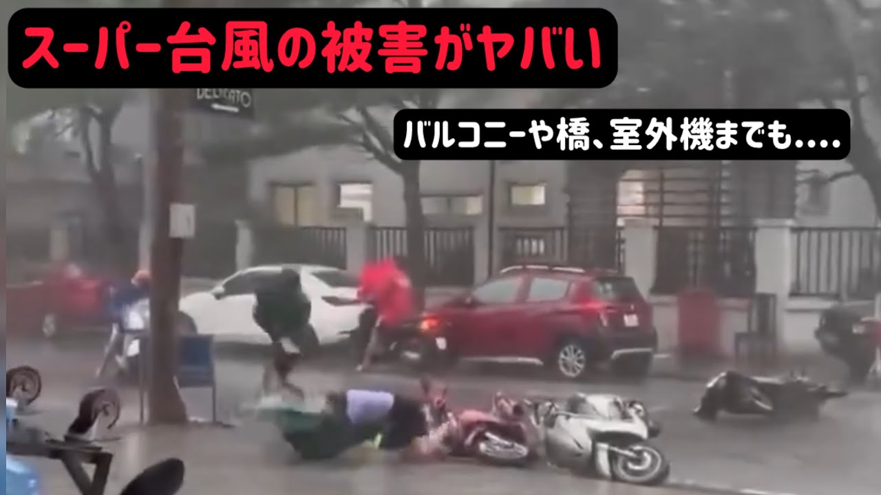 2024.9 【衝撃】台風ヤギの衝撃映像集。甚大な被害を出したスーパー台風の危険映像あり。また解説付き。 - YouTube