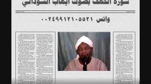 سورة الكهف بصوت الفقير الي الله ايهاب محمد اباصالح السوداني