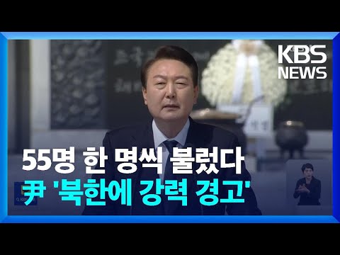 윤 대통령, 서해수호의 날 참석…“북한 도발은 대가 치를 것” / KBS  2023.03.24.