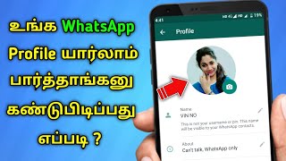 How To Find Who Viewed My Whatsapp Profile In Tamil screenshot 5