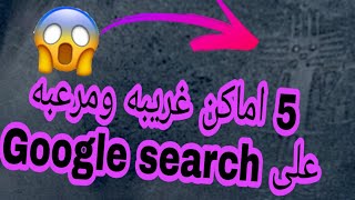 5 اماكن غريبه ومرعبه| على خريطه جوجل ايرث