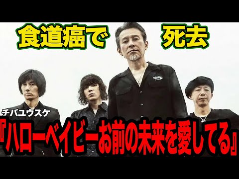 急逝したチバユウスケの最期の言葉に思わず涙…革命バンドのフロントマンが食道がんで他界…献身的に支えた妻との衝撃エピソード、子どもの正体に一同驚愕！【芸能】