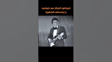 عبد الحليم حافظ و عمر خورشيد الزمن الجميل و الله لسه حبيبي 