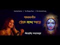 TOR RANGA PAYE NAZRULGEETI AMRITA SARKAR Mp3 Song