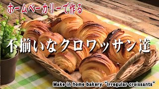 ホームベーカリーで作る【不揃いなクロワッサン達】Make in home bakery[Irregular croissants]