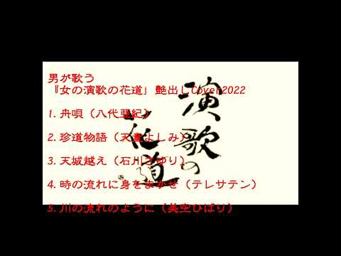 男が歌う舟唄 他 『女の演歌の花道』  艶出しCover2022秋