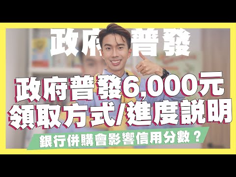 政府普發6,000元領取方式、最新進度/即將消失的2家銀行，併購後可能會影響信用分數？/0050配息調整/悠遊付筆筆2%回饋｜SHIN LI 李勛