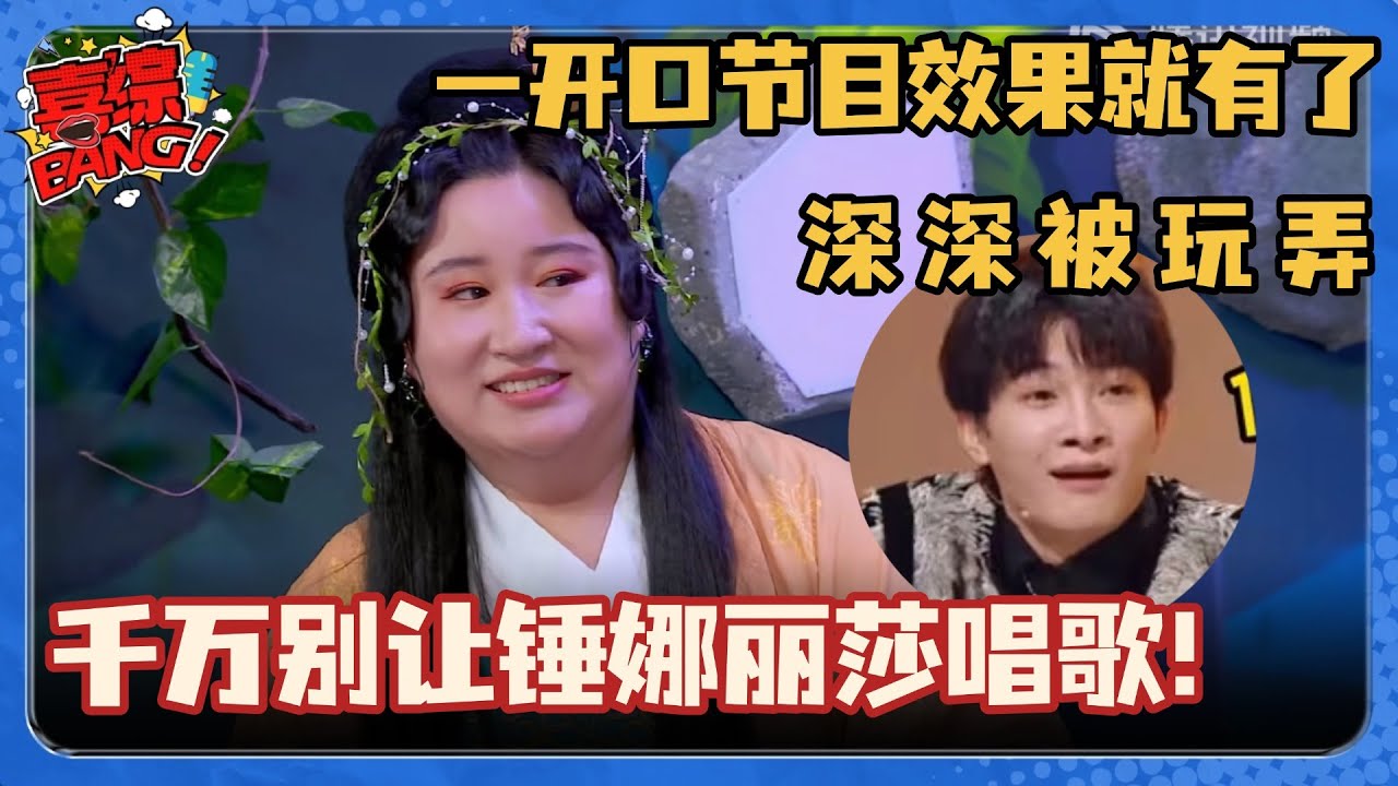 千万别让锤娜丽莎唱歌！一开口让所有人膜拜 天籁嗓音连周深都接不住！#喜剧大会 #搞笑 #李川 #锤娜丽莎