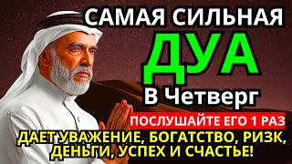 картинка: САМАЯ СИЛЬНАЯ Дуа в четверг Все желания сбываются! #дуа