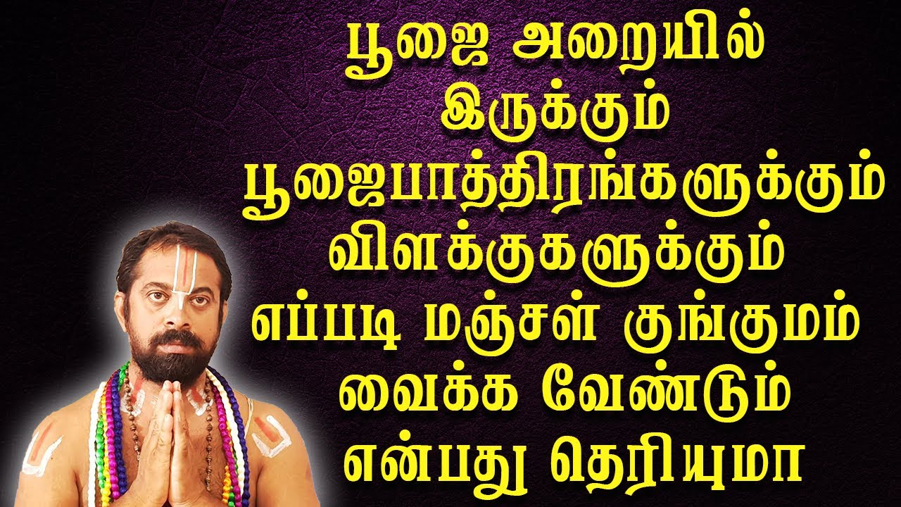 பூஜை அறையில் பூஜைபாத்திரங்களுக்கும் விளக்குகளுக்கும்  எப்படி மஞ்சள் குங்குமம்வைக்கவேண்டும்தெரியுமா