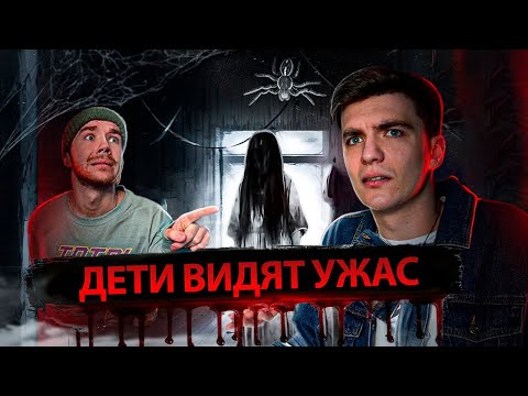 Дети видят ПРИЗРАКОВ? |  Игры детского РАЗУМА