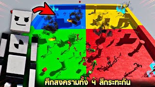 ศึกสงครามทั้ง 4 สีกระทะกัน !!! (อย่างมั่ว) 5555+  - Fun with ragdoll [เกมบักตัวเหลี่ยม]