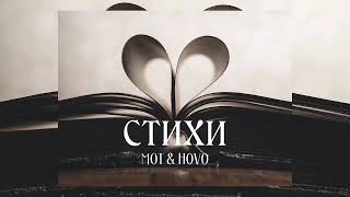 Мот & Hovo - Стихи | Премьера песни 2023