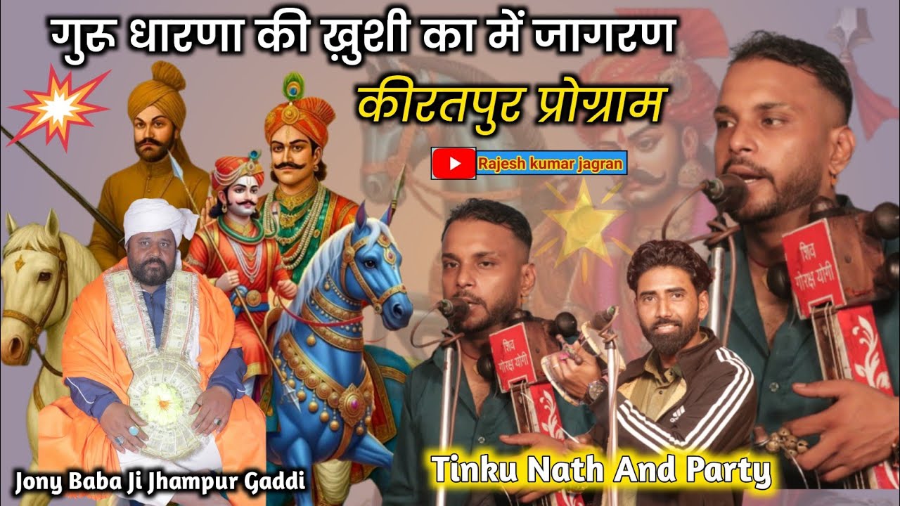 कीरतपुर प्रोग्राम || Jony Baba Ji Jhampur Gaddi || Tinku Nath and Party | gogaji ka Jagran 