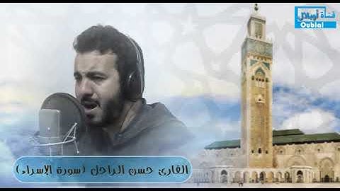 ماتيسر من سورة الإسراء بصوت القارئ حسن الراحل