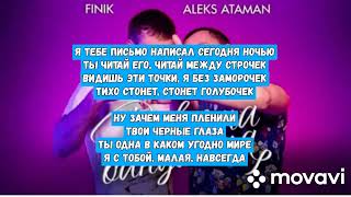 Aleks Ataman ft. Finik Finya - Девочка бандитка (Текст песни 2022)