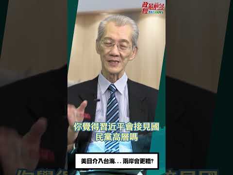 政经最前线：[0424精华片段] 明居正老师：美日介入台海..两岸会更糟?@democratictaiwanchannel