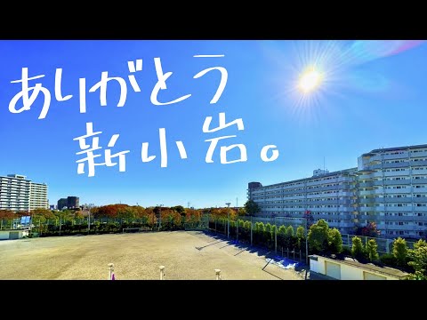 ありがとう新小岩。