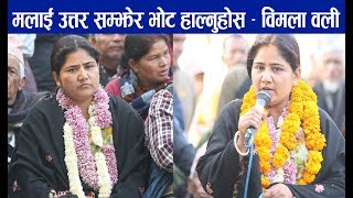 म अरु भन्दा कम छैन, मलाई उत्तर सम्झेर भोट हाल्नुहोस – विमला वली, Bimala Oli