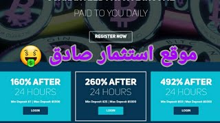 موقع استثمار صادق ربح 160% في 24h ادنى حد للايداع 1$ افضل موقع لاستثمار الدولار