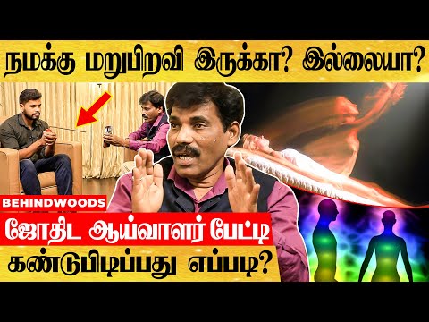 ஆன்மா சாந்தி அடைந்து விட்டதா?..இல்லையா? Live -ஆக Test செய்த Anchor -ஜோதிட ஆய்வாளர் A B முகன் பேட்டி!