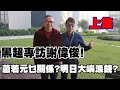 黑超專訪謝偉俊！ 白韻琴 蕭若元 謝偉俊有乜關係？ 明日大嶼可以等同於對香港市民派錢？（上集）