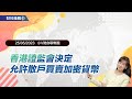 《小V陪你聊幣圈》國語版 25/05/2023  香港證監會決定允許散戶買賣加密貨幣！（按CC看中文字幕）