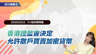 《小V陪你聊幣圈》國語版 25/05/2023  香港證監會決定允許散戶買賣加密貨幣！（按CC看中文字幕）