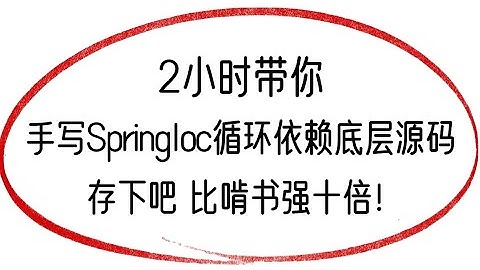 比自学强十倍！如何只花2小时手写SpringIoc循环依赖底层源码,全程干货，即学即会，让你少走99%的弯路！