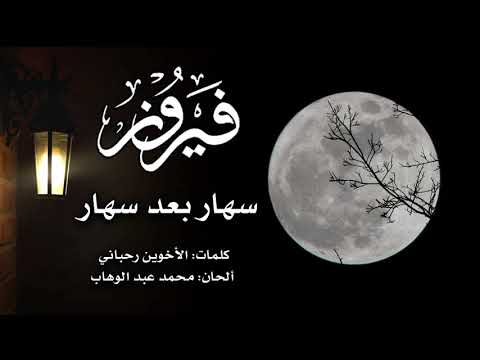 سهار بعد سهار فيروز