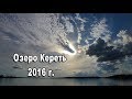 Озеро Кереть. Водный поход 2016г.