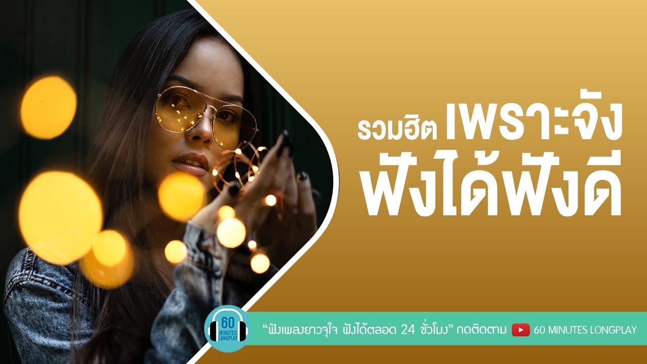รวมฮิตเพราะจัง ฟังได้ฟังดี [ ใหม่ เจริญปุระ, นูโว,นันทิดา แก้วบัวสาย ]