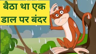 बैठा था एक डाल पर बंदर ।। Baitha tha ek daal par bandar ।। Kids rhymes।। हिंदी कविता ।।