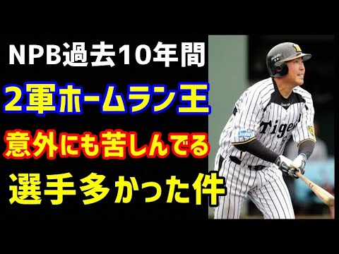 【プロ野球】過去10年間の2軍ホームラン王、意外にも苦しんでいる選手が多かった件。（ノ・ボールガールの野球NEWS）