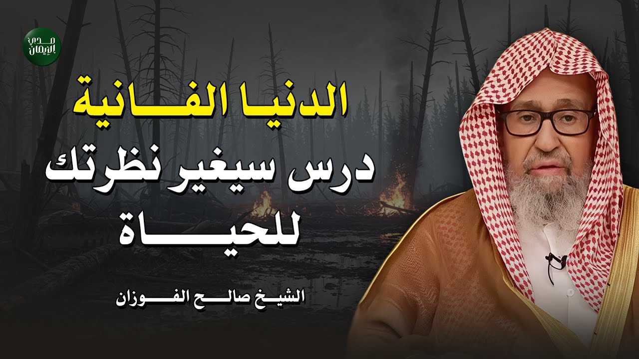 "الدنيا الفانية"… درس يهز القلوب ويغيّر حياتك | بصوت الشيخ صالح الفوزان