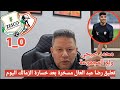 اضحك علي تعليق رضا عبد العال مسخرة بعد خسارة الزمالك امام زيسكو 1 0 في الكونفدرالية الزمالك 