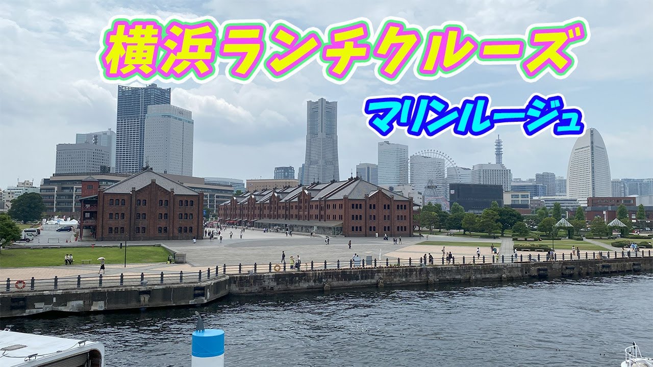 【横浜ランチクルーズ】きらめく海を眺めながら、船上のフレンチを楽しんで来ました