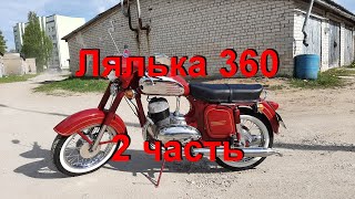 15. 5. 23. Лялька 360 - 2 часть.