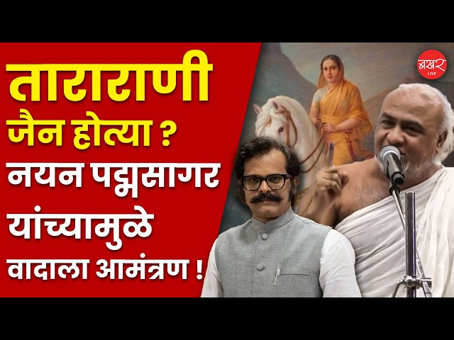 ताराराणी खरंच जैन होत्या ? जैन मुनींच्या स्टेटमेंटमुळे वादाला आमंत्रण !