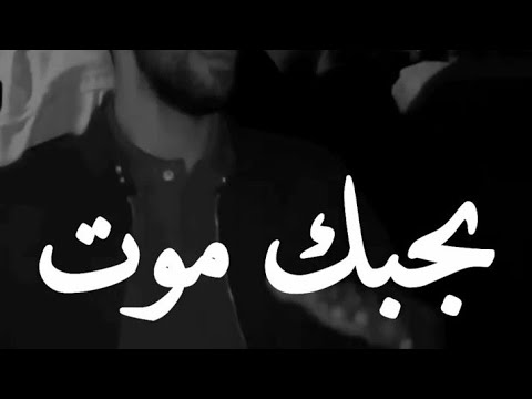 والله بحبك موت عبد اللطيف
