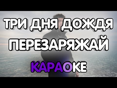 Три Дня Дождя - Перезаряжай