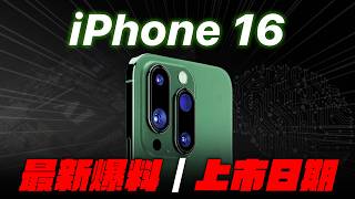 iPhone 16 上市日期 | 最新爆料 終於要散熱！最強AI處理器+SiriGPT