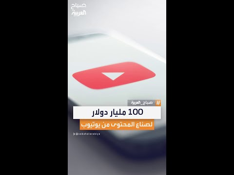 منصة يوتيوب تكشف أنها دفعت أكثر من 100 مليار دولار لصناع المحتوى منذ عام 2021