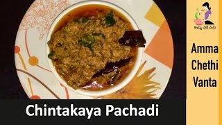 పచ్చి చింతకాయ పచ్చడి తయారీ విధానం | Andhra Chintakaya Pachadi Recipe In Telugu | Chintha Thokku