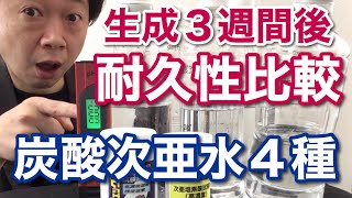 ４種の炭酸次亜水を３週間放置した時の劣化度調査・耐久性試験、２週間前のジクロロイソシアル酸ナトリウムで生成した次亜塩素酸水と、１週間前にクエン酸でpH調整したものを添えて【歯科医師 吉岡秀樹】