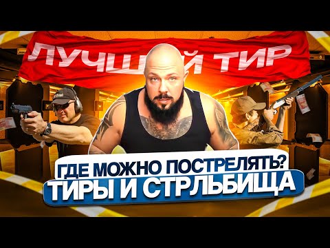 Тиры и стрельбища, где и как стрелять ?